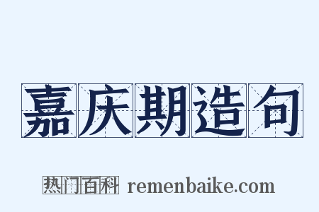 嘉庆期造句是什么意思的图片